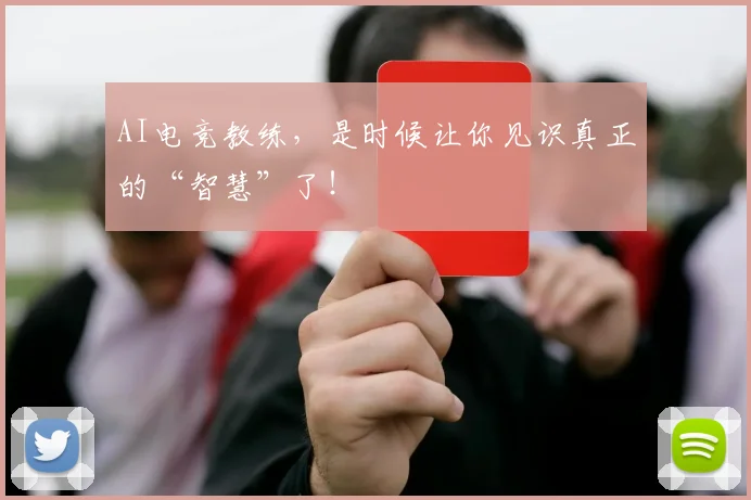 AI电竞教练,是时候让你见识真正的“智慧”了!
