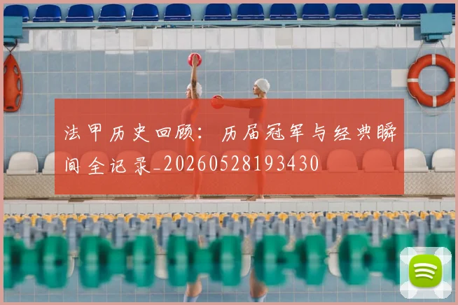 法甲历史回顾：历届冠军与经典瞬间全记录_20260528193430