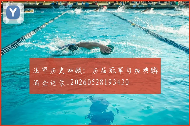 法甲历史回顾：历届冠军与经典瞬间全记录_20260528193430
