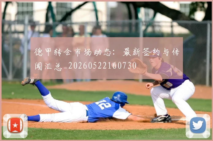德甲转会市场动态：最新签约与传闻汇总_20260522160730