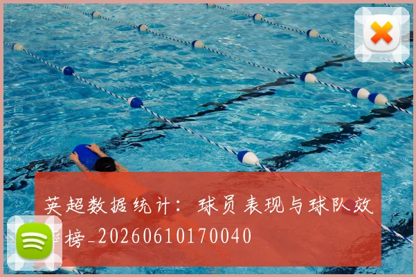 英超数据统计：球员表现与球队效率榜_20260610170040