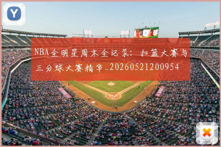 NBA全明星周末全记录：扣篮大赛与三分球大赛精华_20260521200954