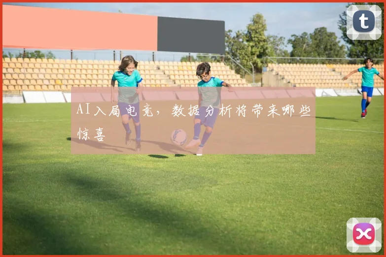 AI入局电竞,数据分析将带来哪些惊喜