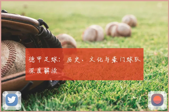 德甲足球：历史、文化与豪门球队深度解读