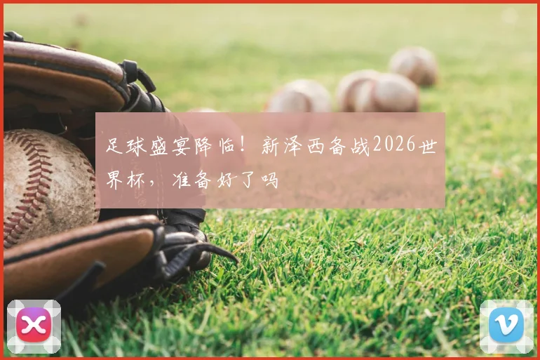 足球盛宴降临!新泽西备战2026世界杯,准备好了吗