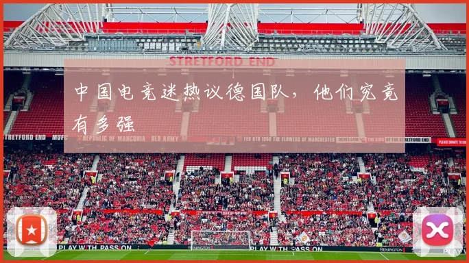 中国电竞迷热议德国队，他们究竟有多强