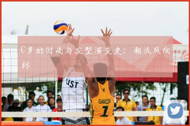 C罗的时尚与发型演变史:潮流风向标