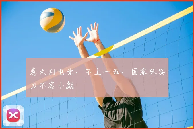 意大利电竞，不止一面，国家队实力不容小觑