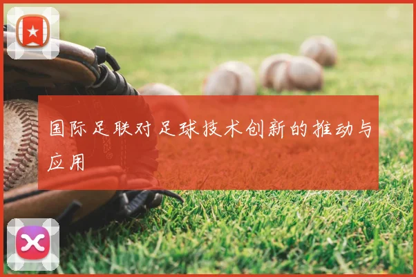 国际足联对足球技术创新的推动与应用