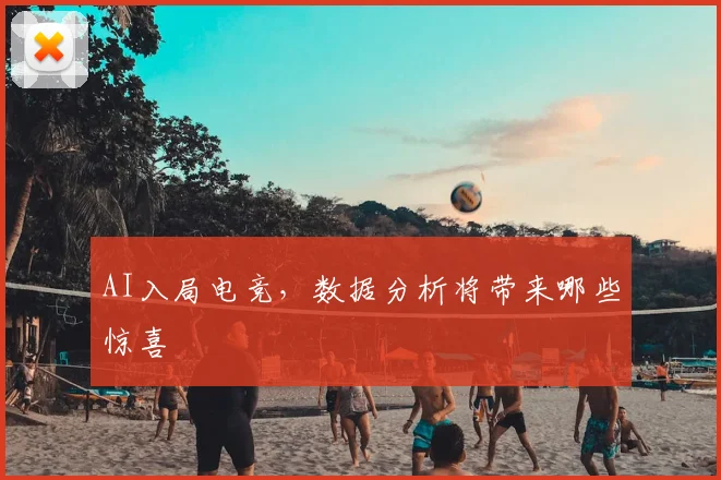 AI入局电竞,数据分析将带来哪些惊喜