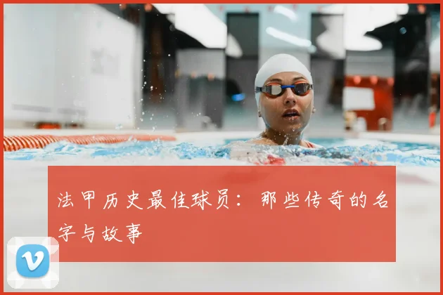 法甲历史最佳球员：那些传奇的名字与故事