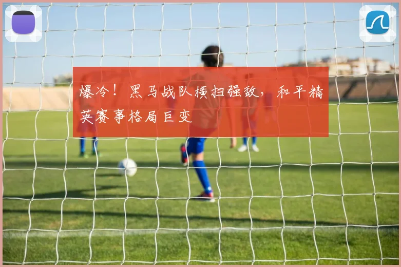 爆冷！黑马战队横扫强敌，和平精英赛事格局巨变