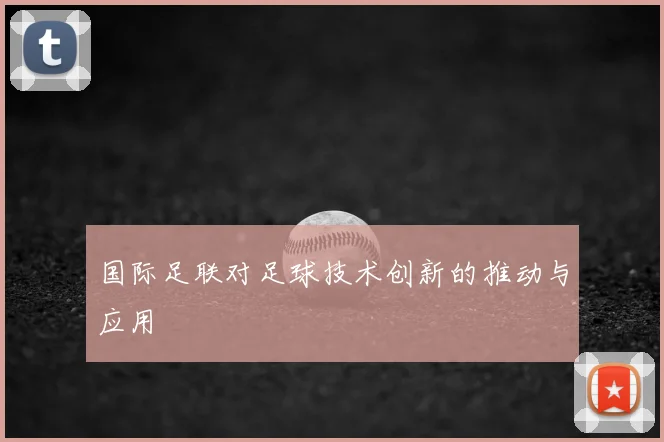 国际足联对足球技术创新的推动与应用