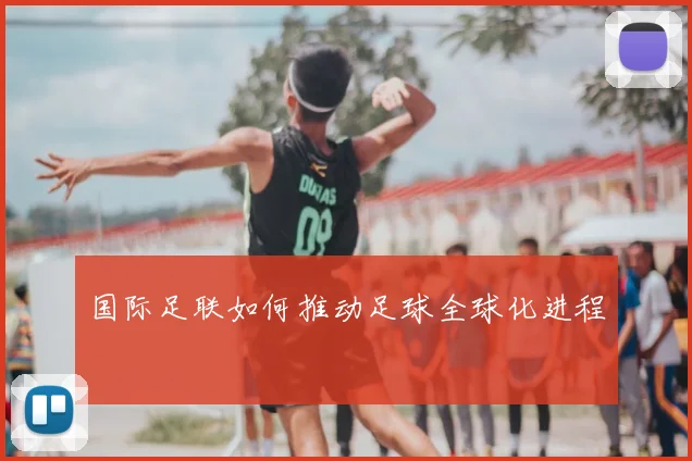国际足联如何推动足球全球化进程
