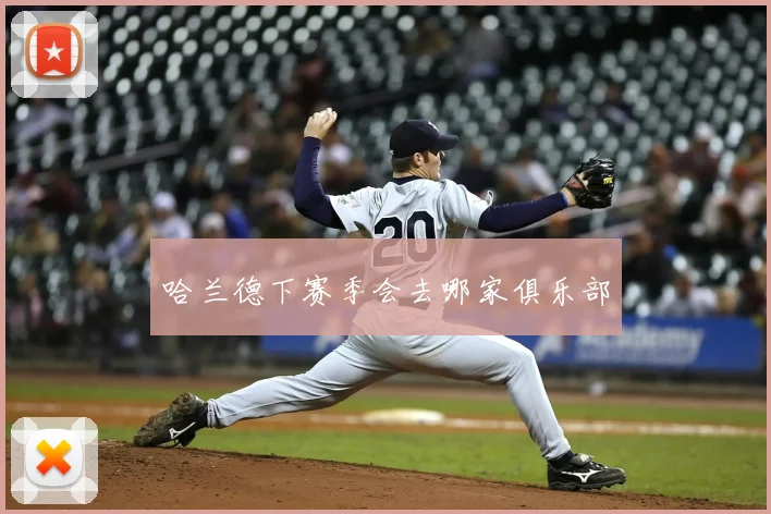 哈兰德下赛季会去哪家俱乐部