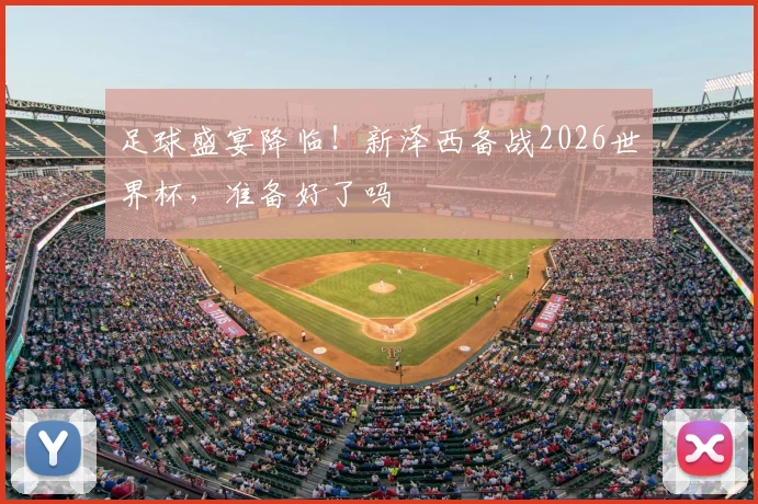 足球盛宴降临！新泽西备战2026世界杯，准备好了吗