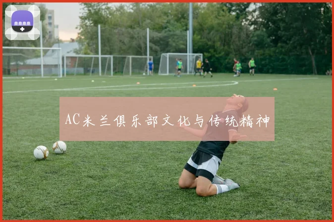 AC米兰俱乐部文化与传统精神