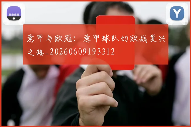 意甲与欧冠：意甲球队的欧战复兴之路_20260609193312