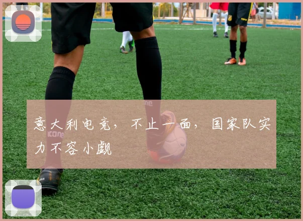 意大利电竞,不止一面,国家队实力不容小觑