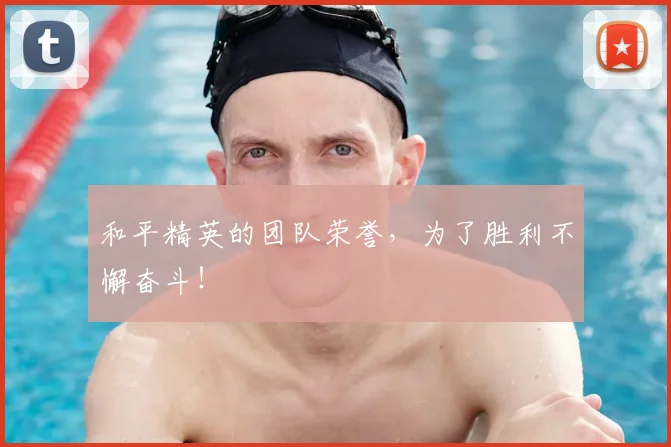 和平精英的团队荣誉,为了胜利不懈奋斗!