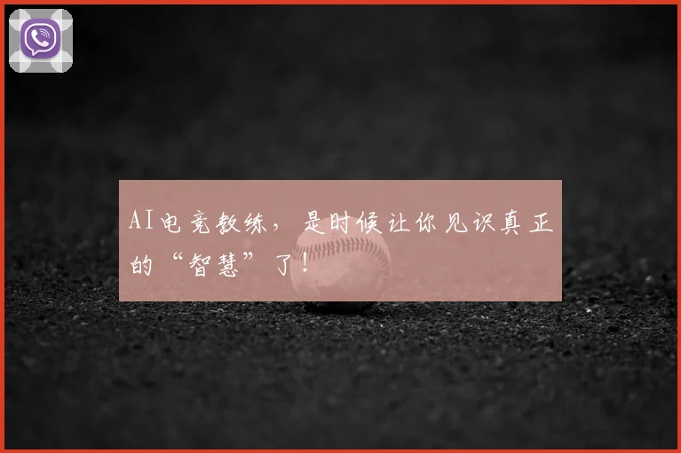 AI电竞教练,是时候让你见识真正的“智慧”了!