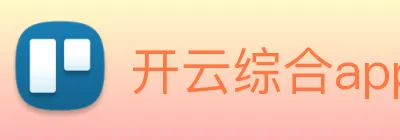 开云综合app官方官网 Logo
